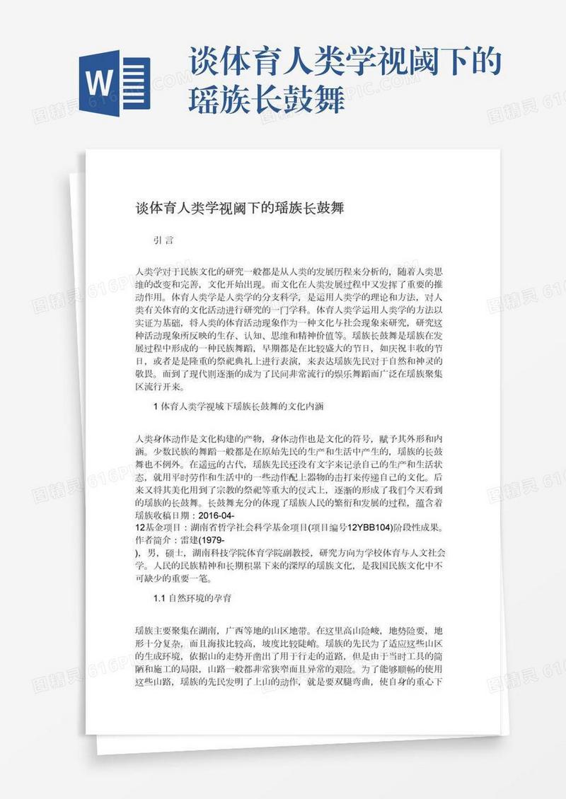 谈体育人类学视阈下的瑶族长鼓舞