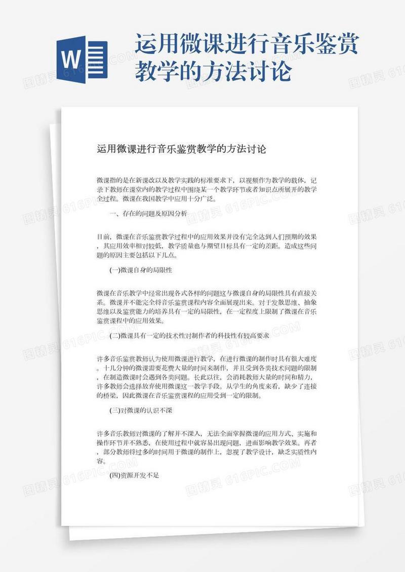 运用微课进行音乐鉴赏教学的方法讨论