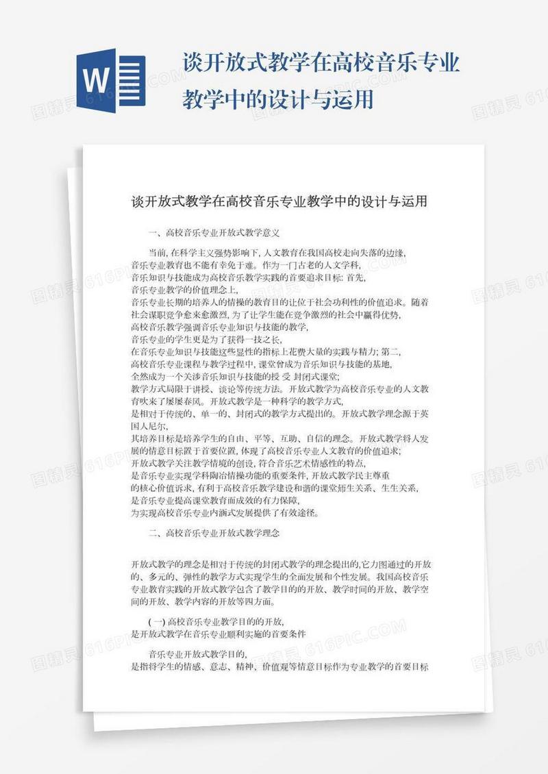 谈开放式教学在高校音乐专业教学中的设计与运用