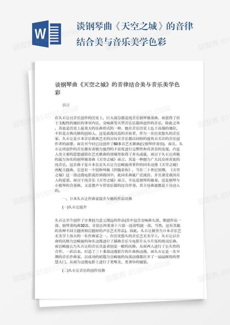 谈钢琴曲《天空之城》的音律结合美与音乐美学色彩