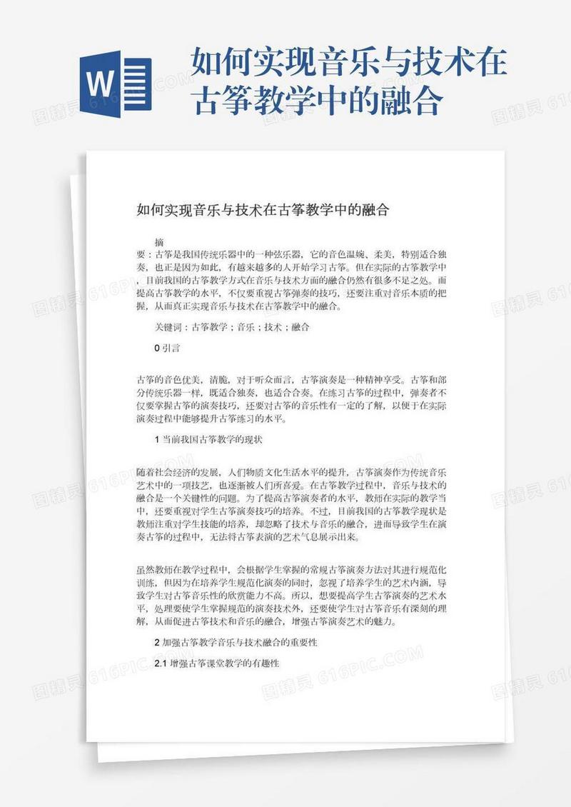 如何实现音乐与技术在古筝教学中的融合