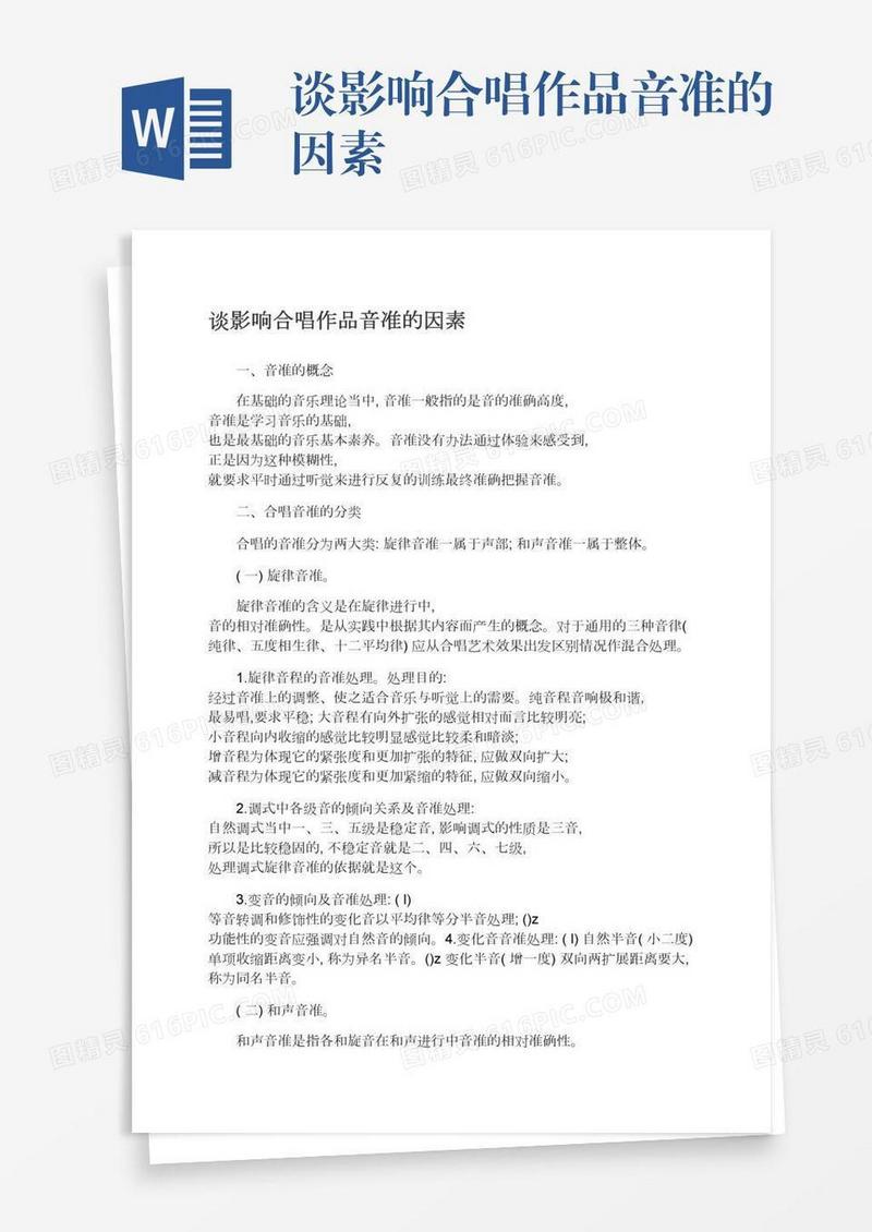 谈影响合唱作品音准的因素