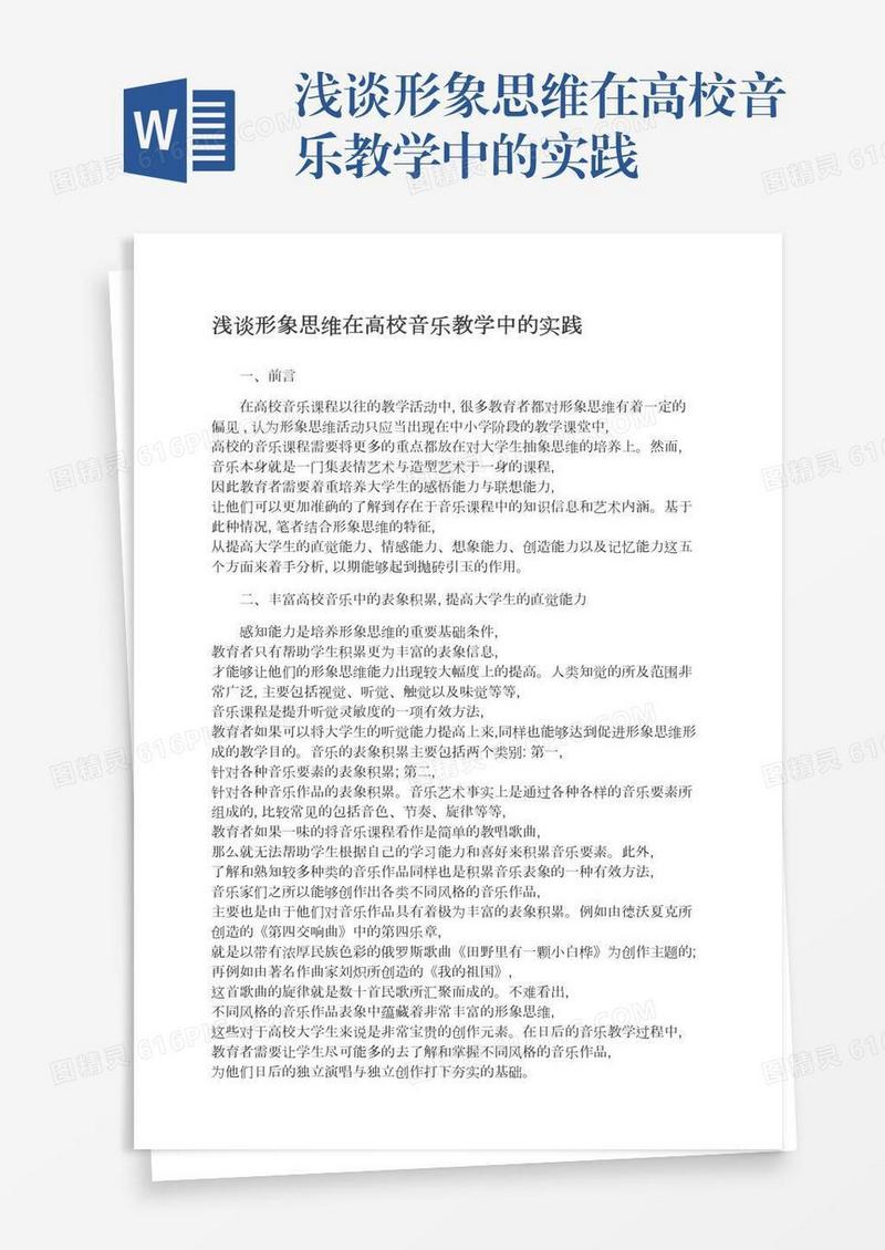 浅谈形象思维在高校音乐教学中的实践