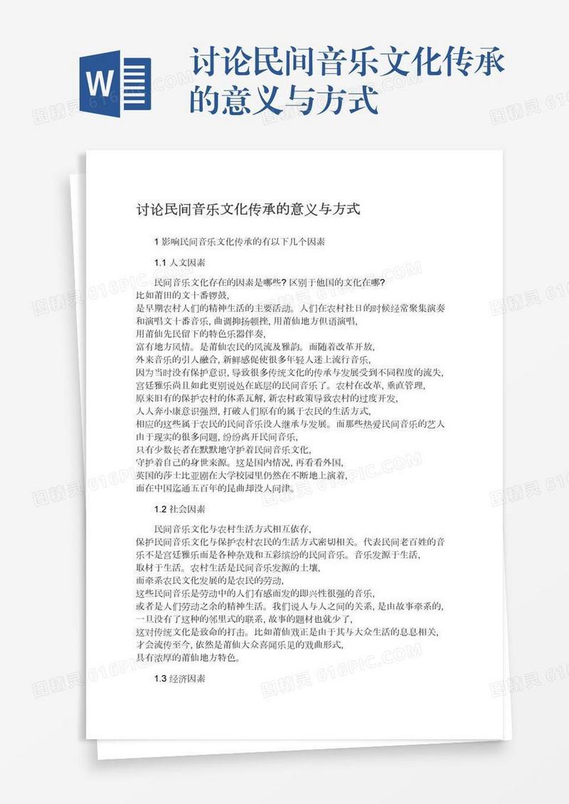 讨论民间音乐文化传承的意义与方式