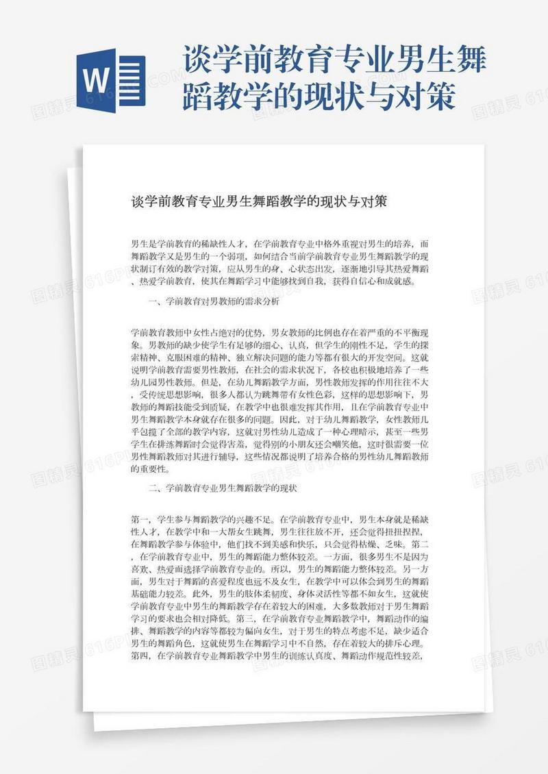 谈学前教育专业男生舞蹈教学的现状与对策