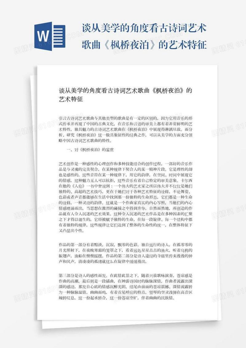 谈从美学的角度看古诗词艺术歌曲《枫桥夜泊》的艺术特征