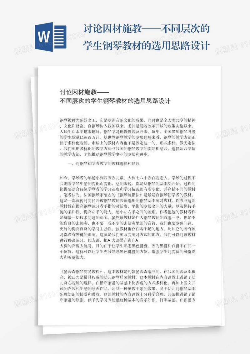 讨论因材施教——不同层次的学生钢琴教材的选用思路设计