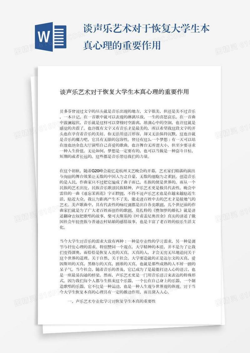 谈声乐艺术对于恢复大学生本真心理的重要作用