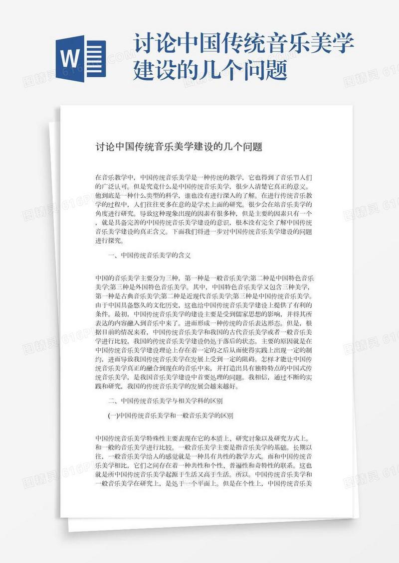 讨论中国传统音乐美学建设的几个问题