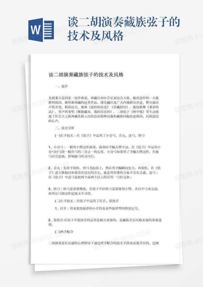 谈二胡演奏藏族弦子的技术及风格
