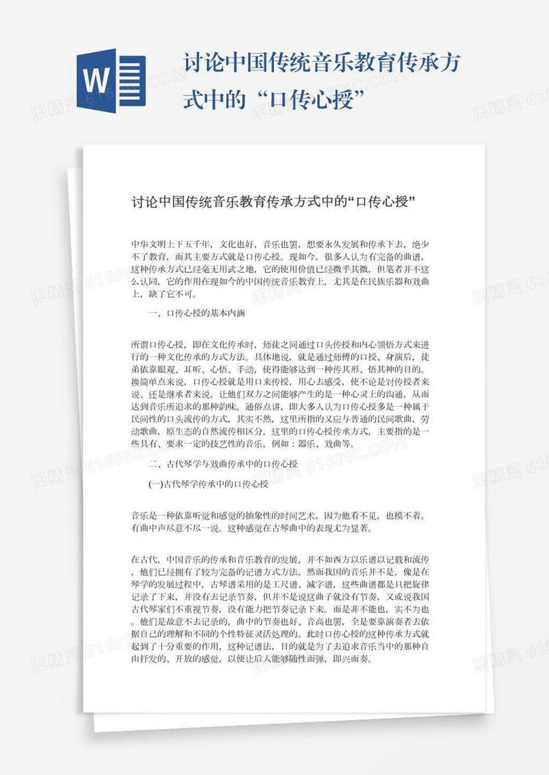 讨论中国传统音乐教育传承方式中的“口传心授”