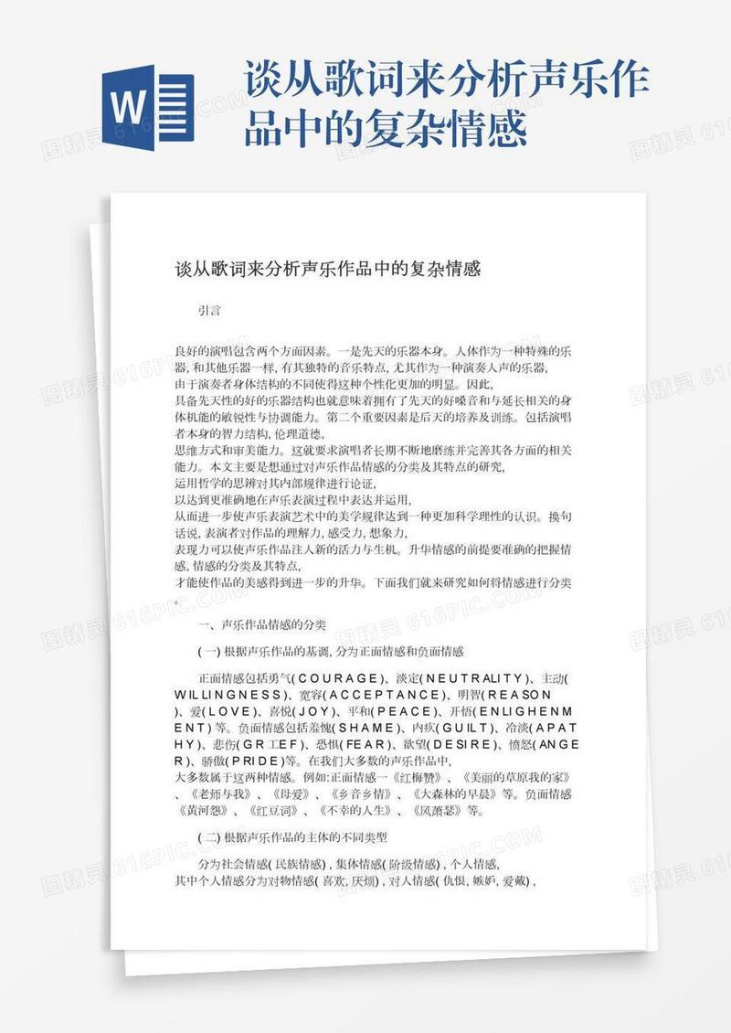 谈从歌词来分析声乐作品中的复杂情感