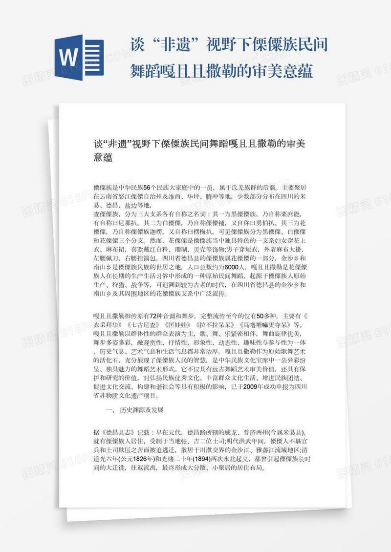 谈“非遗”视野下傈僳族民间舞蹈嘎且且撒勒的审美意蕴