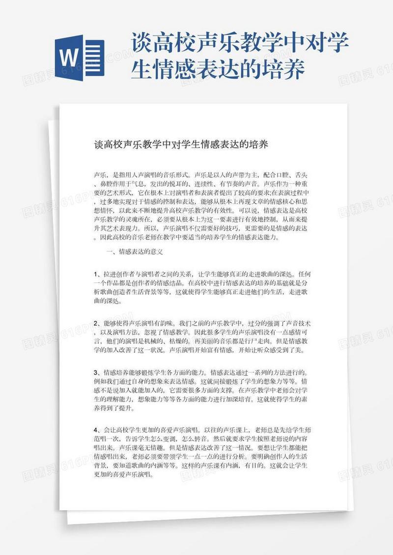 谈高校声乐教学中对学生情感表达的培养