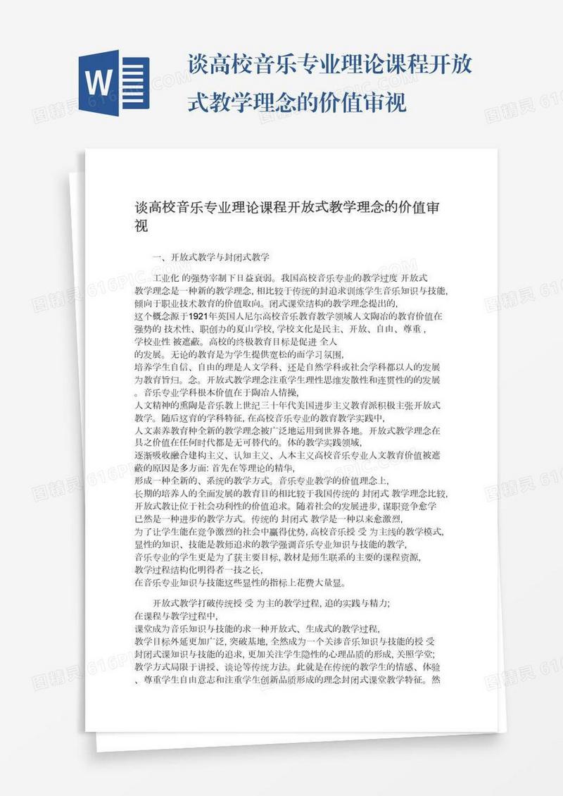 谈高校音乐专业理论课程开放式教学理念的价值审视