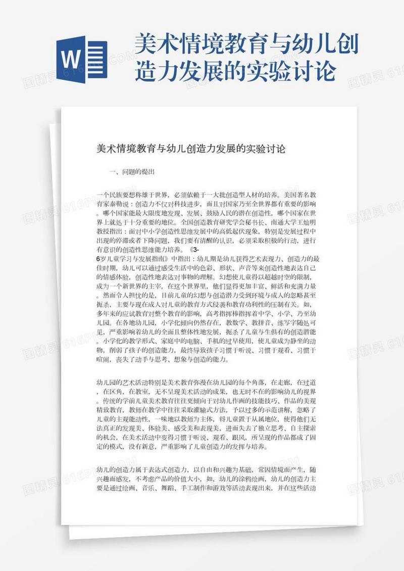美术情境教育与幼儿创造力发展的实验讨论