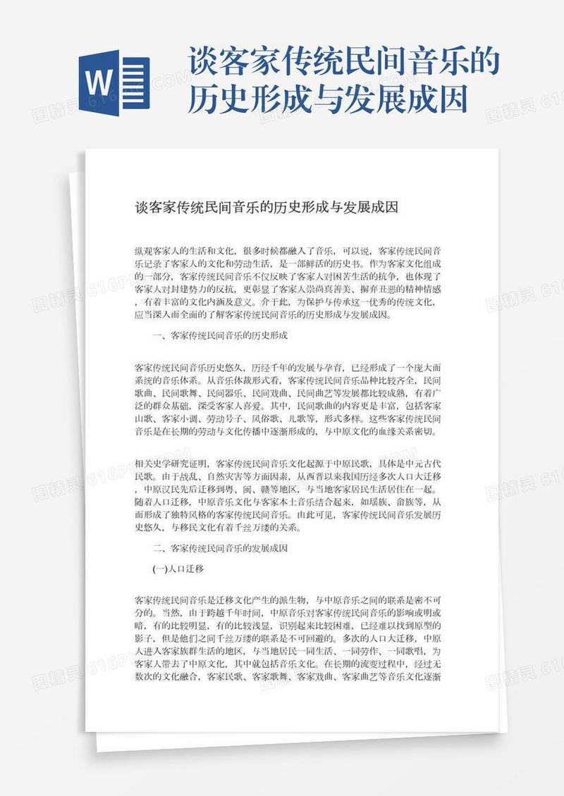 谈客家传统民间音乐的历史形成与发展成因