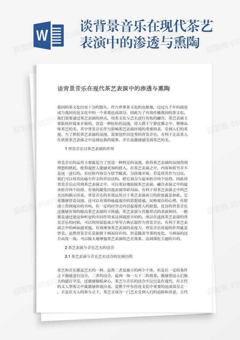 谈背景音乐在现代茶艺表演中的渗透与熏陶