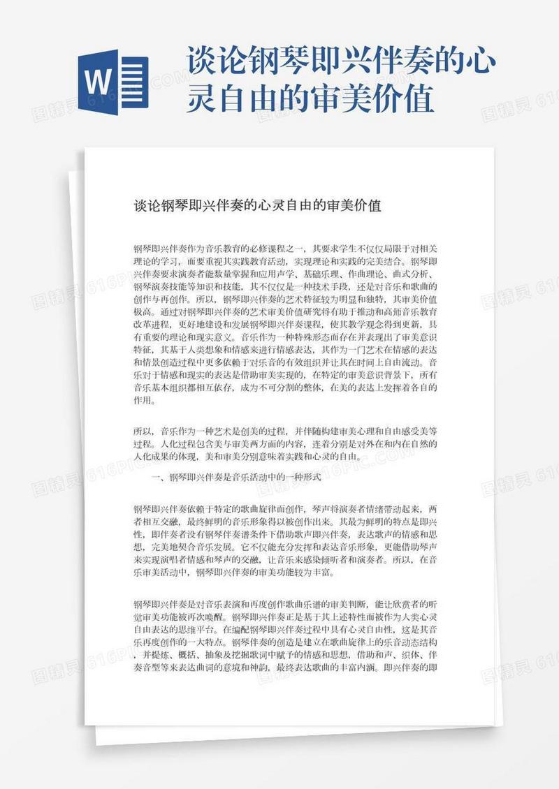 谈论钢琴即兴伴奏的心灵自由的审美价值