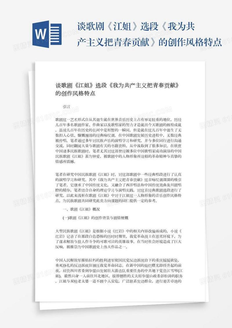 谈歌剧《江姐》选段《我为共产主义把青春贡献》的创作风格特点