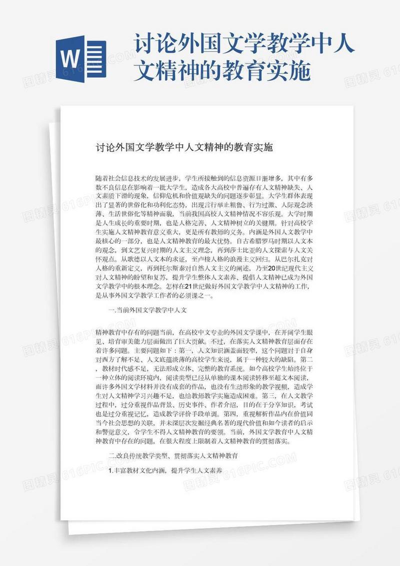 讨论外国文学教学中人文精神的教育实施