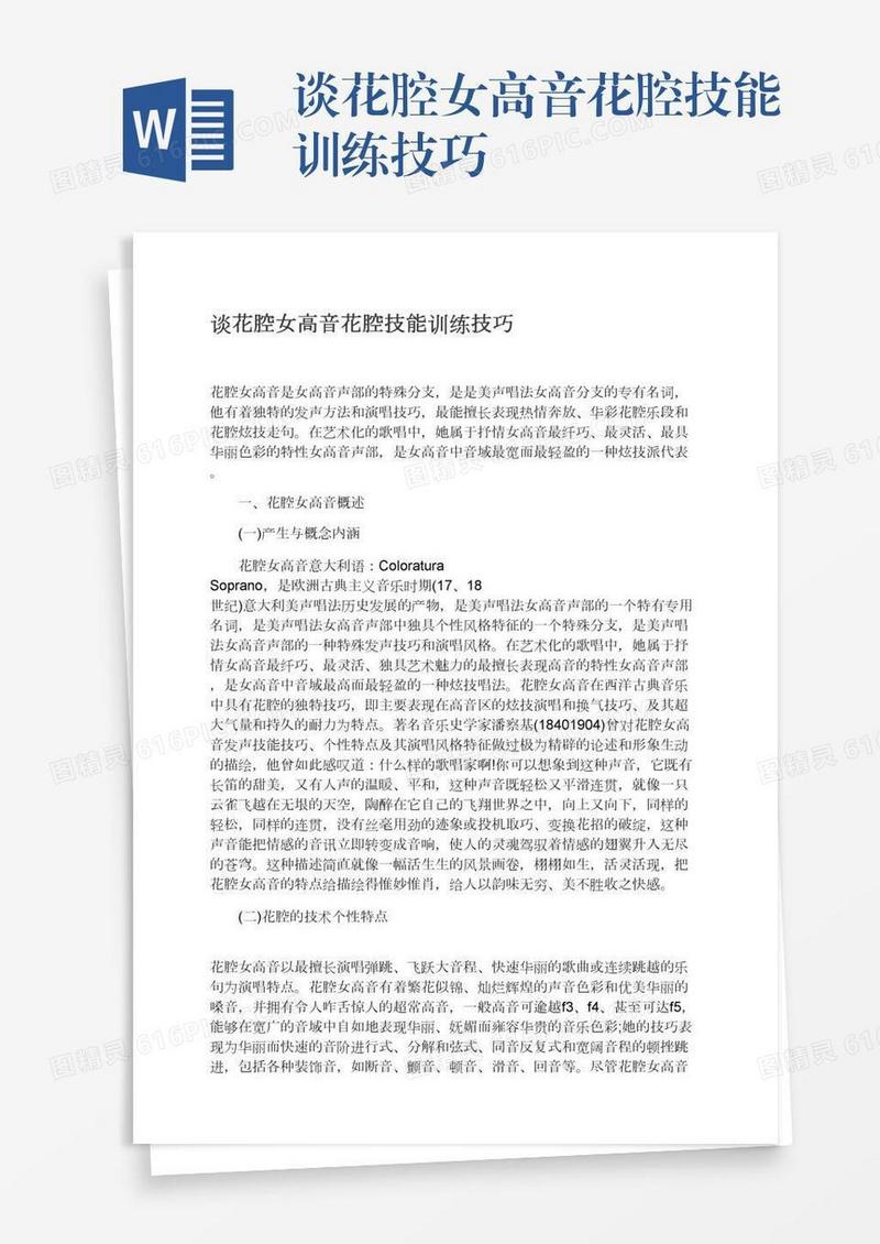 谈花腔女高音花腔技能训练技巧