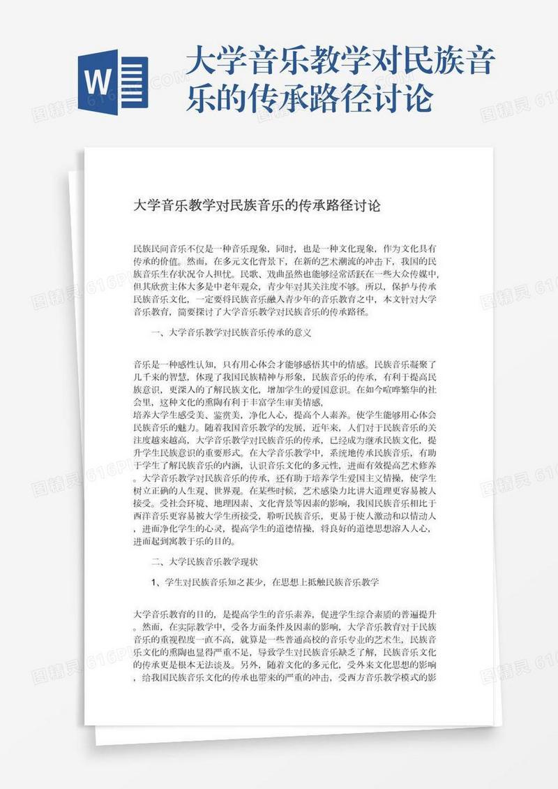大学音乐教学对民族音乐的传承路径讨论