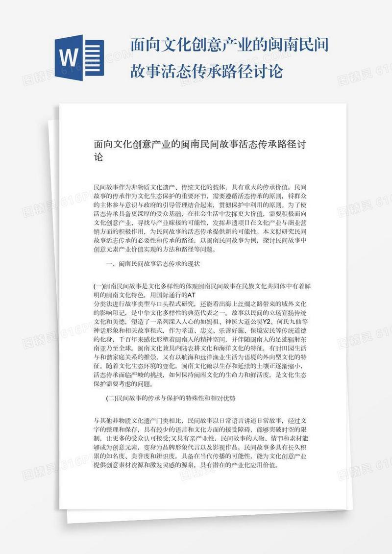 面向文化创意产业的闽南民间故事活态传承路径讨论