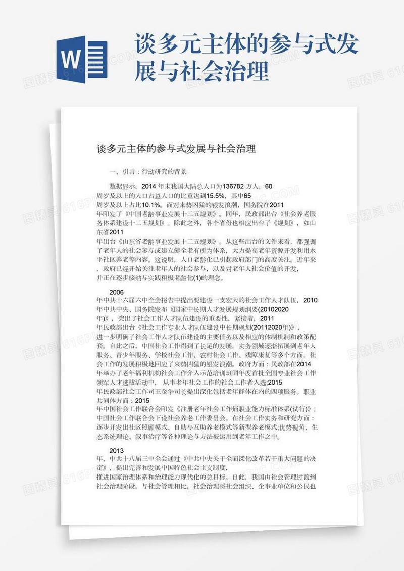 谈多元主体的参与式发展与社会治理