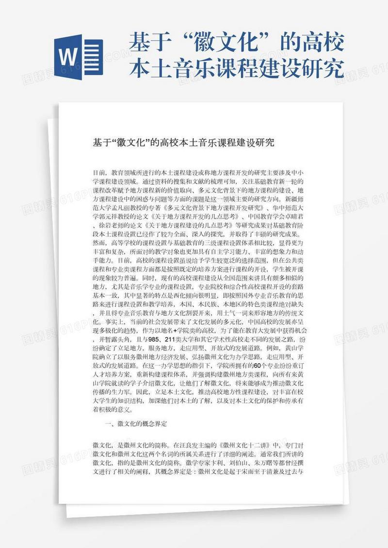 基于“徽文化”的高校本土音乐课程建设研究