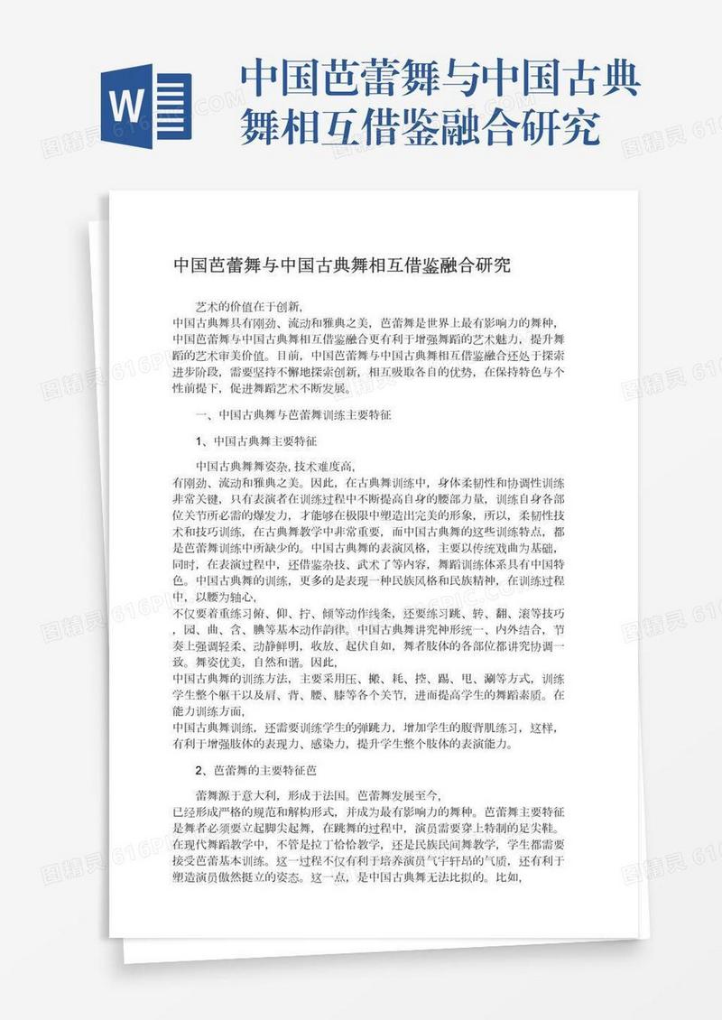 中国芭蕾舞与中国古典舞相互借鉴融合研究