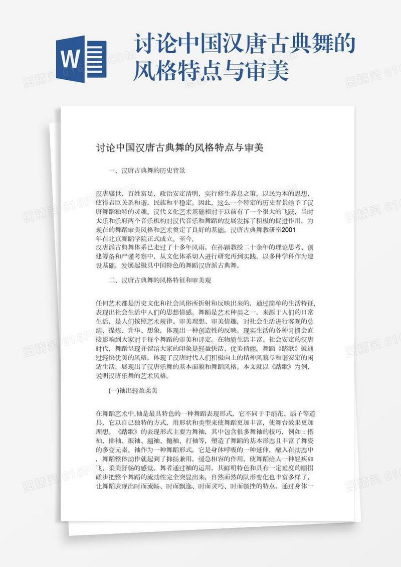 讨论中国汉唐古典舞的风格特点与审美