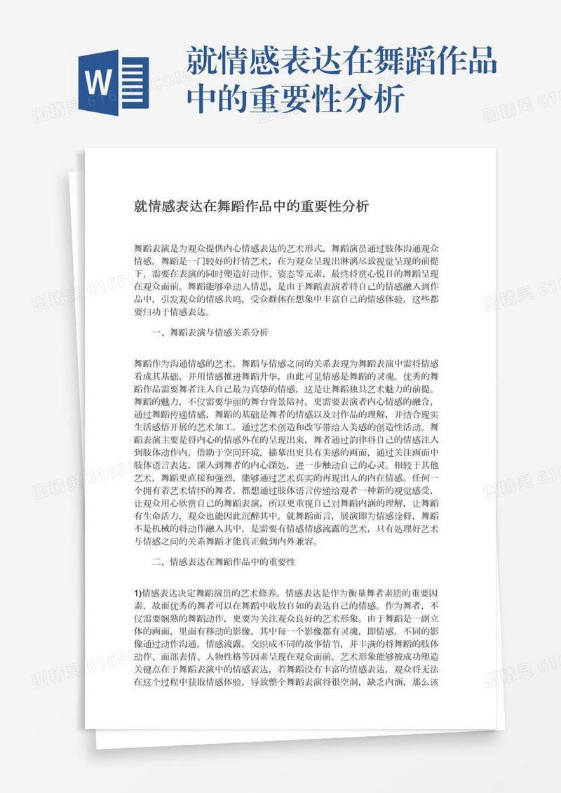 就情感表达在舞蹈作品中的重要性分析