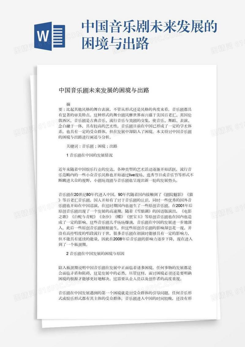 中国音乐剧未来发展的困境与出路