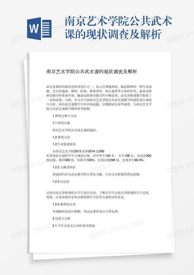 南京艺术学院公共武术课的现状调查及解析