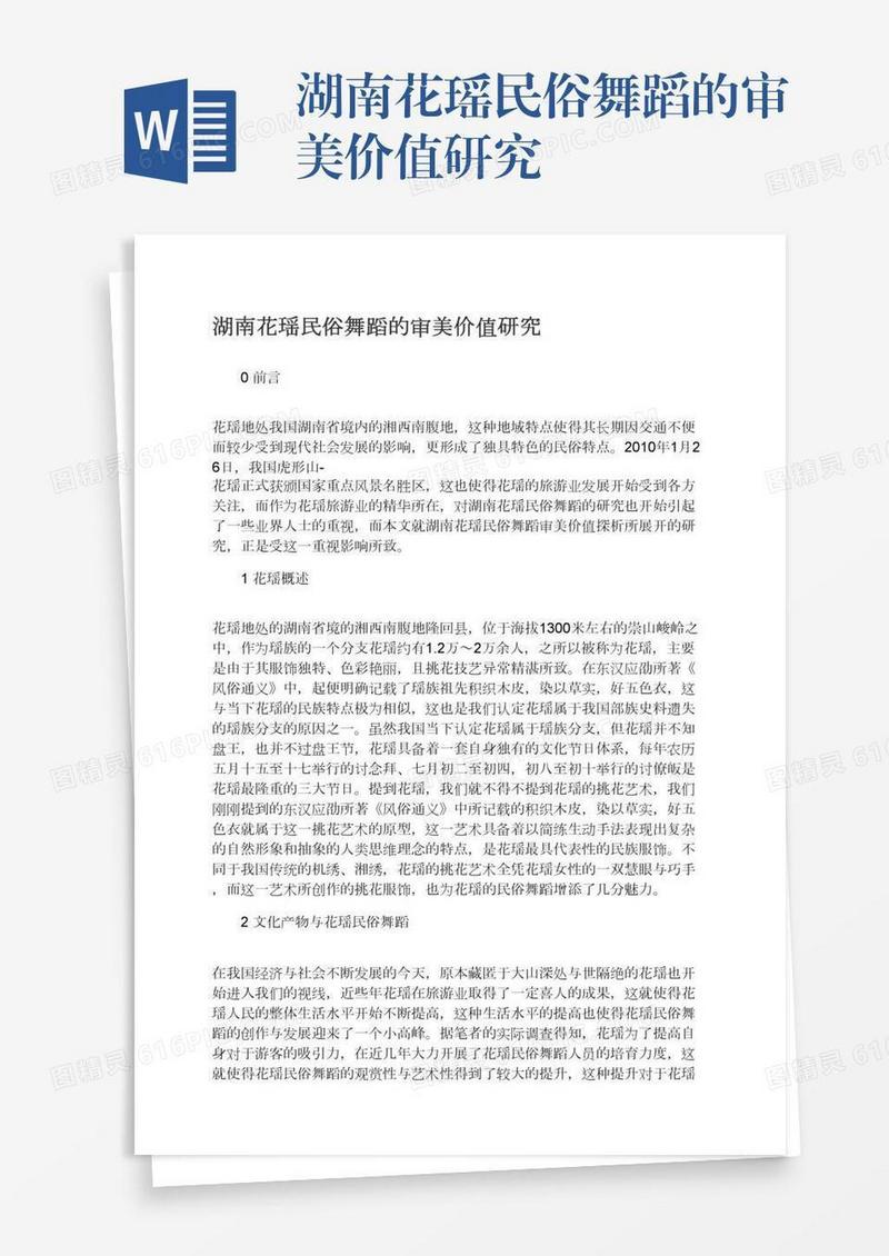 湖南花瑶民俗舞蹈的审美价值研究