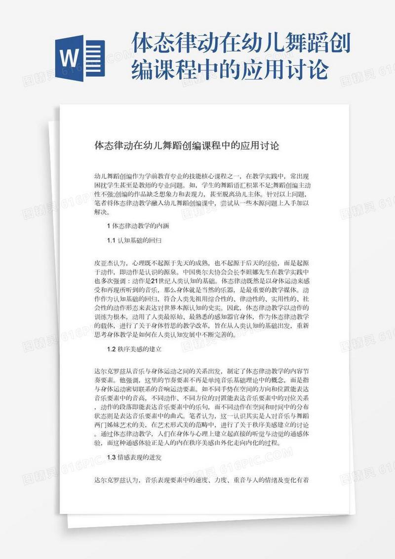 体态律动在幼儿舞蹈创编课程中的应用讨论