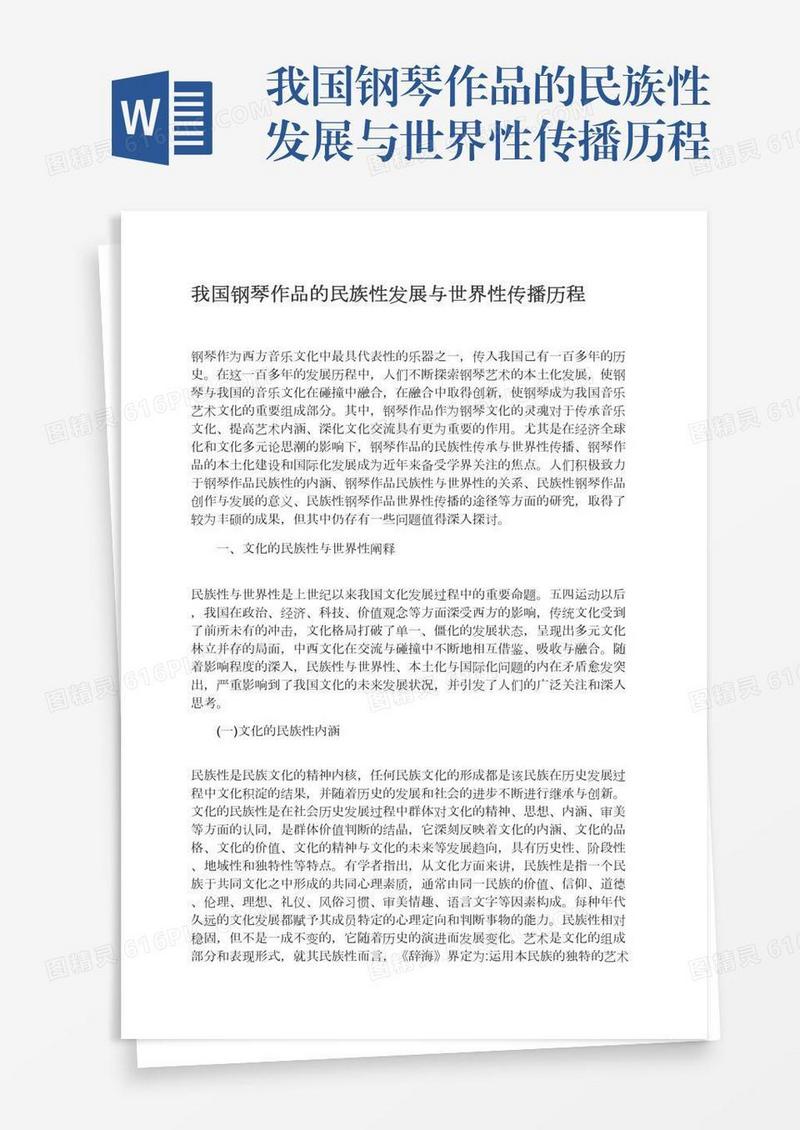 我国钢琴作品的民族性发展与世界性传播历程