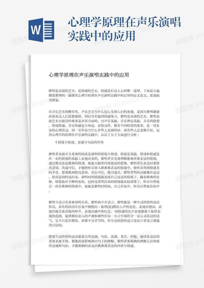 心理学原理在声乐演唱实践中的应用