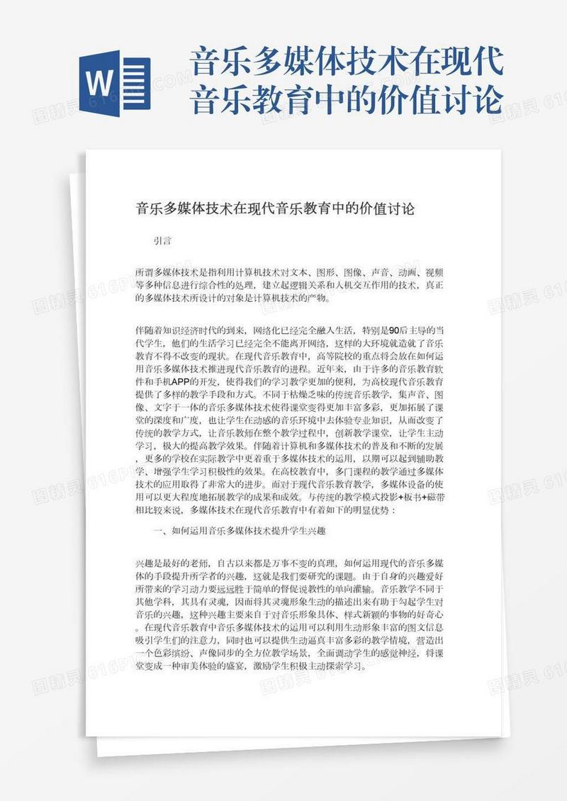 音乐多媒体技术在现代音乐教育中的价值讨论