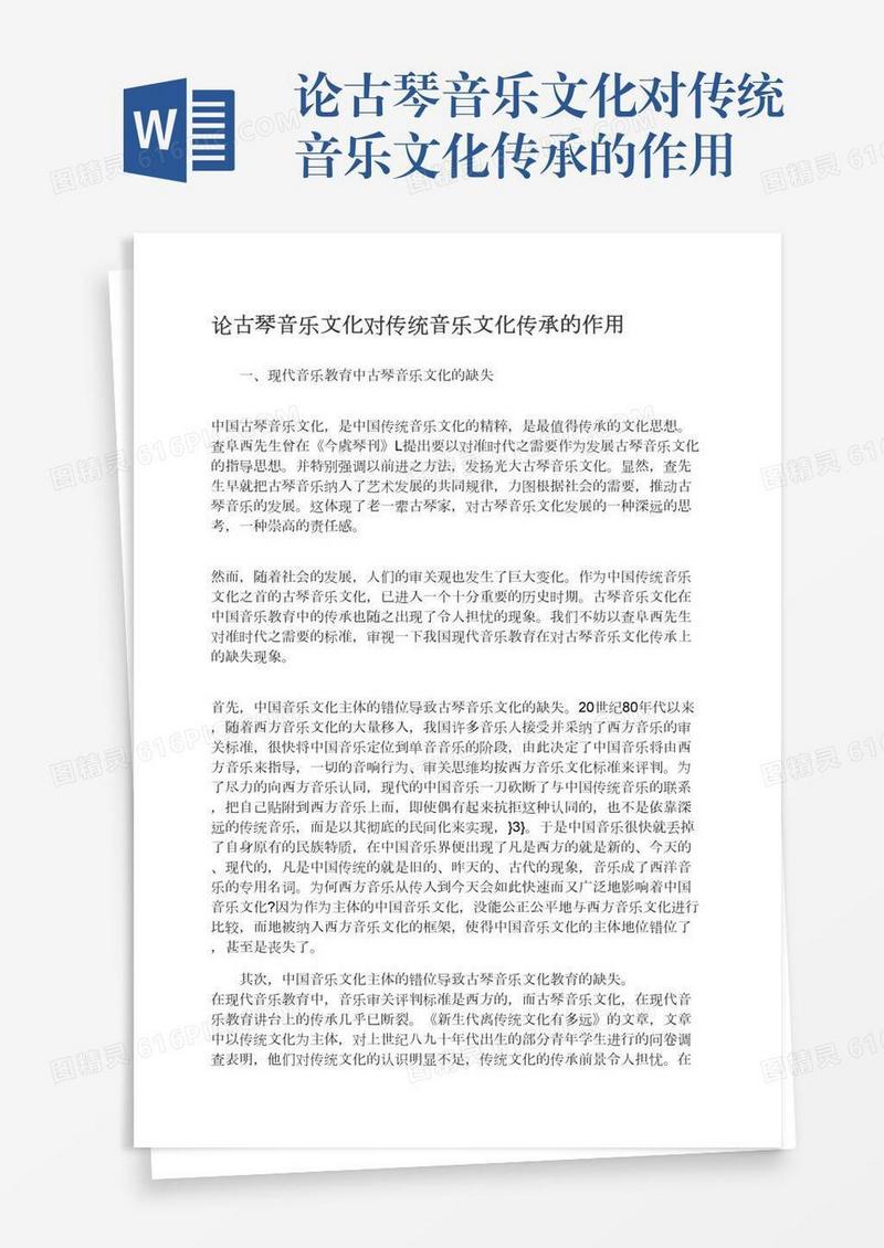 论古琴音乐文化对传统音乐文化传承的作用