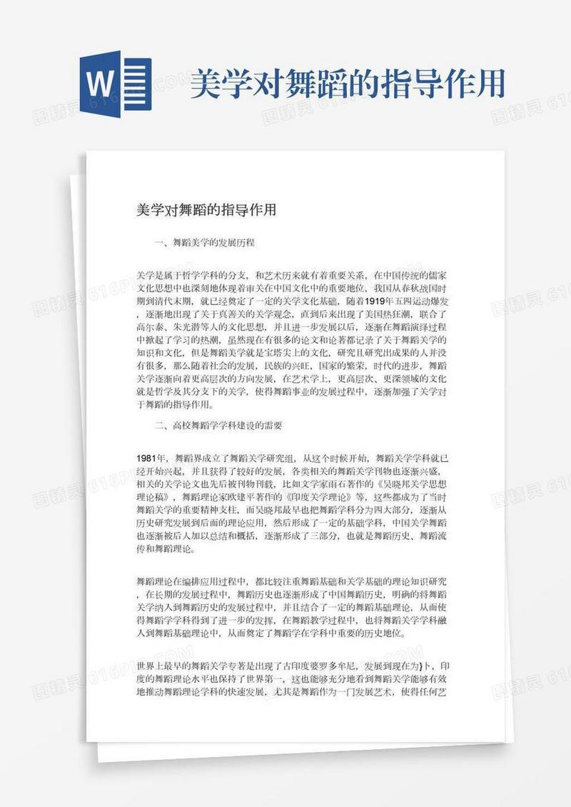 美学对舞蹈的指导作用