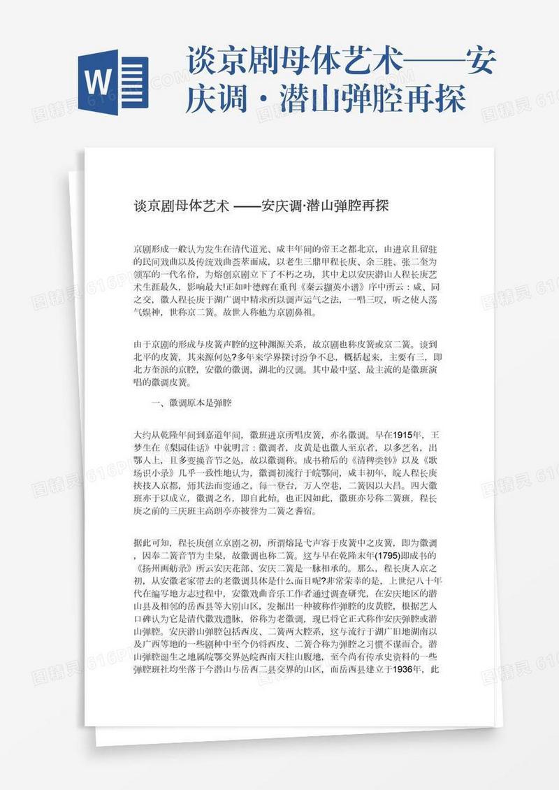 谈京剧母体艺术——安庆调·潜山弹腔再探