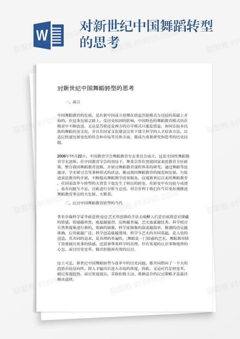 对新世纪中国舞蹈转型的思考