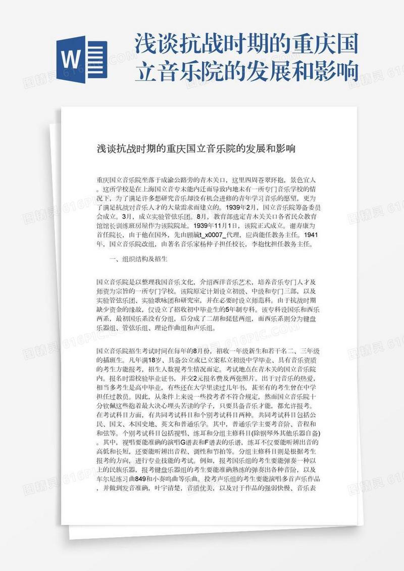 浅谈抗战时期的重庆国立音乐院的发展和影响