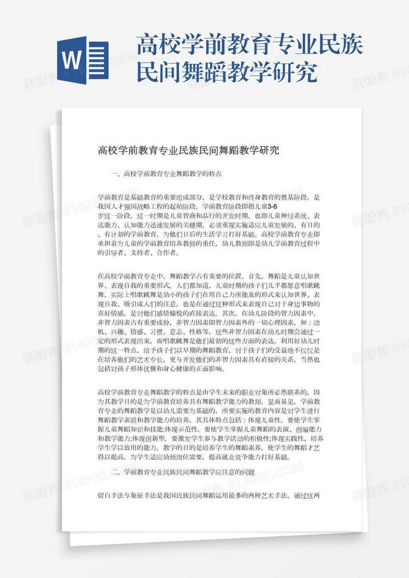 高校学前教育专业民族民间舞蹈教学研究