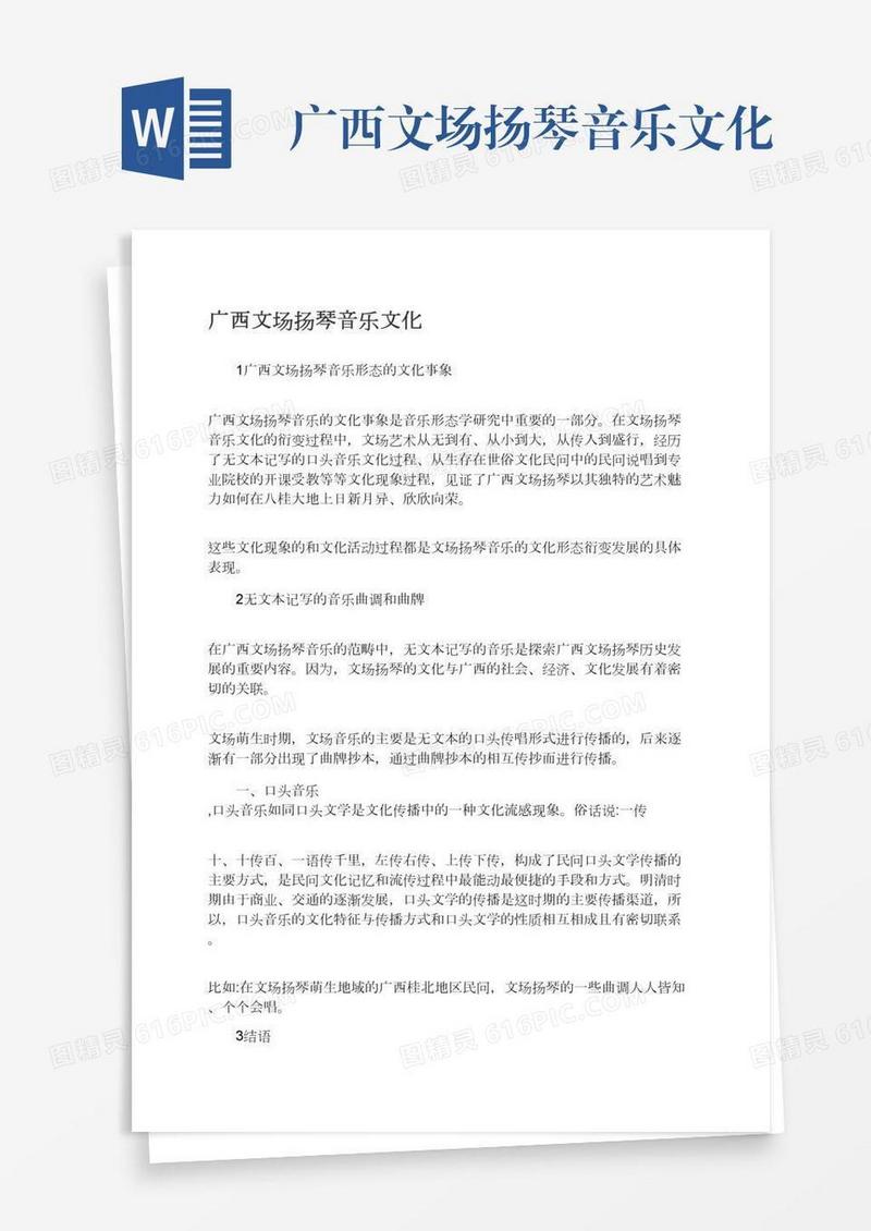 广西文场扬琴音乐文化