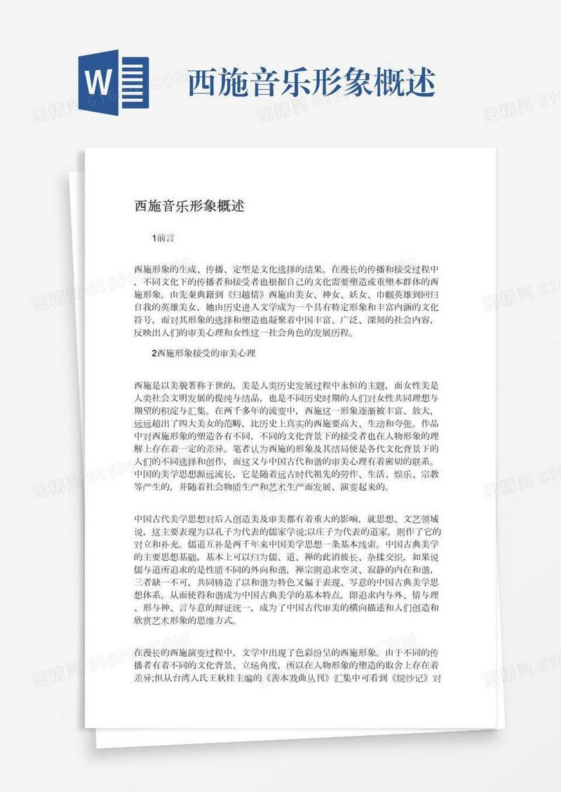 西施音乐形象概述