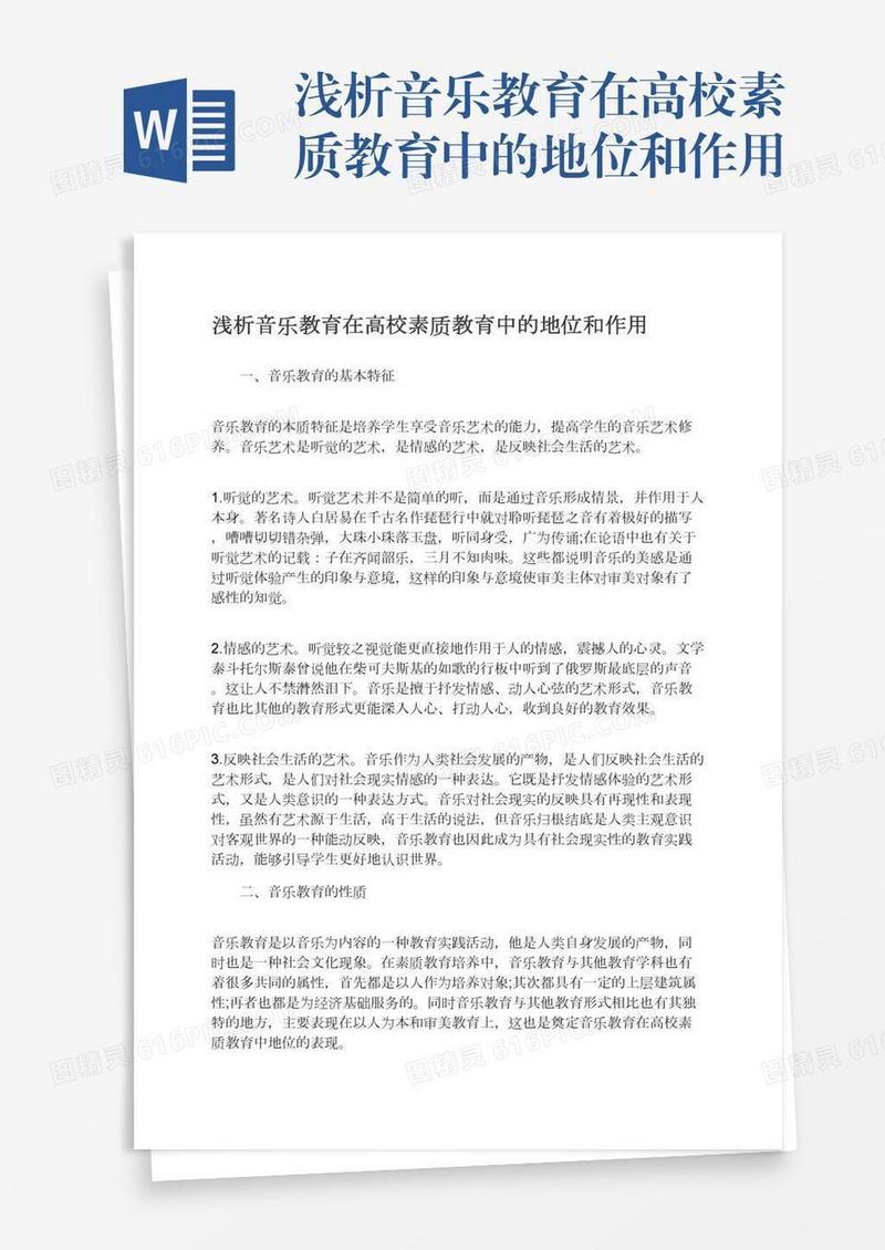 浅析音乐教育在高校素质教育中的地位和作用