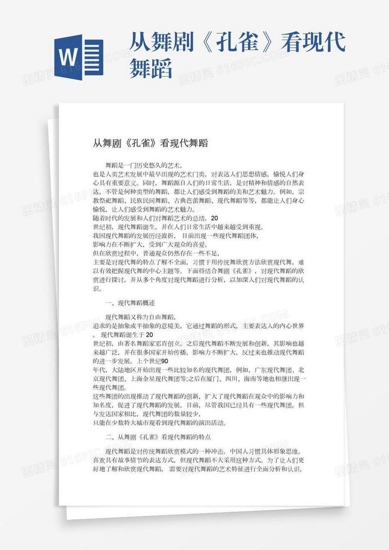 从舞剧《孔雀》看现代舞蹈